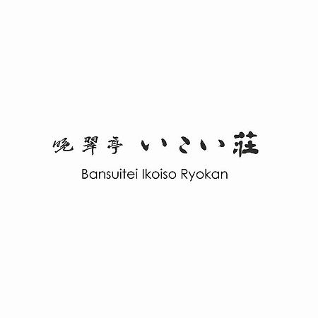 Bansuitei Ikoiso Sendai Bagian luar foto